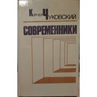 КНИГА К.ЧУКОВСКОГО о великих деятелях русской культуры: Чехове, Короленко, Куприне, Горьком, Маяковского, Блоке и др. Эта КНИГА - ПОДАРОК ЛЮБОМУ ЖЕЛАЮЩЕМУ, КУПИВШЕМУ У МЕНЯ НЕ МЕНЕЕ 3 ЛОТОВ.