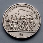 СССР 1рубль 1987год Бородино-Барельеф