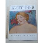 Кустодиев. Образ и цвет. Альбом - 10