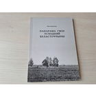 Панарама Гмін усходняй Беласточчыны