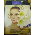 СМЕНА.Номер 20, 1989г..Литературно-художественный и общественно-политический журнал ЦК ВЛКСМ.