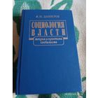 Социология власти. Данилов А. С автографом. Редкая!
