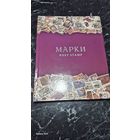 Альбом марок сборный