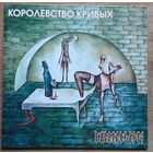 Пикник -Королевство Кривых