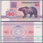 Беларусь, 50 рублей 1992 г., P-7 (2-1) (АБ, медведь, водяной знак г2, без УФ активности), UNC