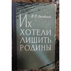Лисовенко Д. У. Их хотели лишить Родины. Под общей редакцией генерал-майора Зубкова И. И. М.: Воениздат, 1960 г. 300 с.
