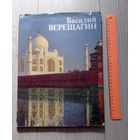 Василий Верещагин. Альбом. Большой формат. Искусство. 1986. Мелованная бумага. Тираж - 30000.