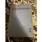 В. Маяковский. Том второй (1921-1925). Стихи и поэмы. 1936 год