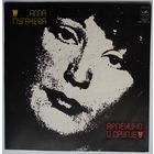 LP Алла Пугачева - Арлекино и другие... (1979)