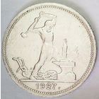 РАСПРОДАЖА!!! - СССР 1 полтинник 1927 год "ПЛ" (серебро)