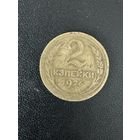 2 копейки 1926 года. Хорошее состояние. С 1 рубля