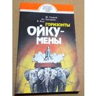 "Горизонты Ойкумены" Ю. Гладкий, Ал. Григорьев, В. Ягья