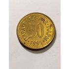 Югославия 50 пара 1991