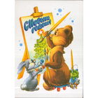 Чистая открытка 1979г. "С Новым годом! Медведь и Заяц рисуют" худ. А. Жребин