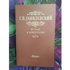 Данилевский, Беглые в Новороссии