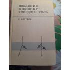 Введение в физику твердого тела Ч.Киттель