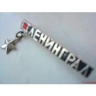 Значок Ленинград-город герой СССР