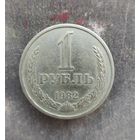 1 рубль 1982 г.