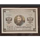 БОНА КУПЮРА 250 РУБЛЕЙ 1997 ЕКАТЕРИНБУРГ (ГРИГОРИЙ РАСПУТИН) водяные знаки, ПРЕСС. Лошади. животные