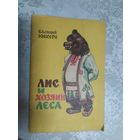 Лис и хозяин леса\015