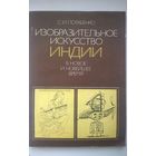 С.И. Потабенко  Изобразительное искусство Индии в новое и новейшее время (конец XVIII-середина ХХ в.)