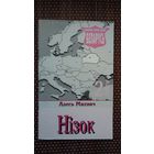 Алесь Махнач. Нізок: краязнаўчыя нарысы (Ведаць свой край Беларусь)