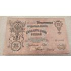 25 рублей 1909 Шипов-Чихиржин,200 лотов с 1 рубля!!!