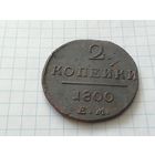 2 копейки 1800 год