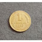 1 копейка 1927