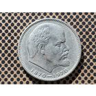 СССР. 1 рубль 1970 - 100 лет со дня рождения В. И. Ленина. (2).