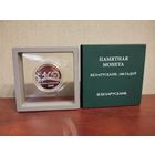 Памятная монета "Беларусбанк. 100 гадоў" ("Беларусбанк. 100 лет"), 20 рублей 2022, серебро