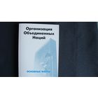 Организация Объединенных Наций. Основные факты