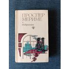 Книга. Проспер Мериме. Избранное. " Хроники времени Карла IX ".