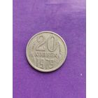 СССР 20 копеек 1979
