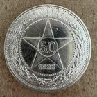 Полтинник СССР 1922 год. П.Л.