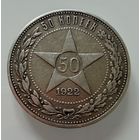 Полтинник 1922 г.  А Г.  Люкс. Патина. СЕРЕБРО. Редкий.