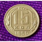 15 копеек 1950 года.