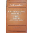 Элнектрические машины. 1000 понятий для практиков. Шпаннеберг Х. 1988г.