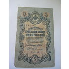 5 рублей 1909