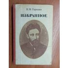 Всеволод Гаршин "Избранное"