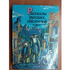 "Рассказы русских писателей" сост. М.Поздняков