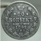 20 копеек 1862 МИ Более 40 лотов с рубля.