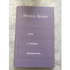 Петрусь Бровка Пишу о сердце человечьем /042