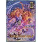 Гороскоп. Близнецы. Календарик, 2011