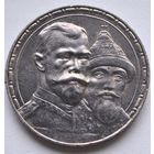1 рубль 1913 год.  300 лет дому Романовых