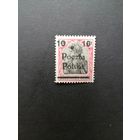 Польша 1919 Марка с надпечаткой "Poczta Polska" дирекции в Познани на марке Германии Mi.102 (чистая* с наклейкой) Mi.134 каталог 2.50 евро