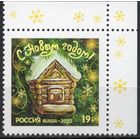 Россия 2022. С Новым годом. 1 марка угол (2375-3)