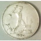 РАСПРОДАЖА!!! - СССР 1 полтинник 1924 год "ТР" (серебро)
