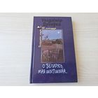 О Беларусь, мая шыпшына - Уладзімір Дубоўка - вершы на беларускай мове - КАК НОВАЯ