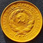 С 1 рубля перепутка 3 копейки 1931 года, +холостое соударение штемпелей